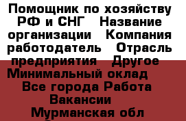Помощник по хозяйству РФ и СНГ › Название организации ­ Компания-работодатель › Отрасль предприятия ­ Другое › Минимальный оклад ­ 1 - Все города Работа » Вакансии   . Мурманская обл.,Оленегорск г.